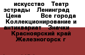 1.1) искусство : Театр эстрады ( Ленинград ) › Цена ­ 349 - Все города Коллекционирование и антиквариат » Значки   . Красноярский край,Железногорск г.